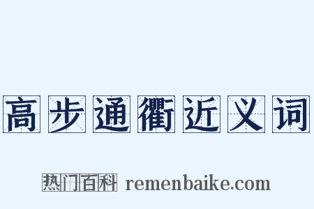 高步通衢近义词是什么意思的图片